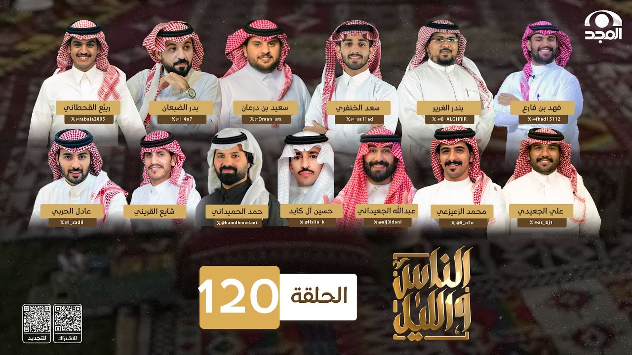 برنامج الناس والليل ~ الحلقة 120