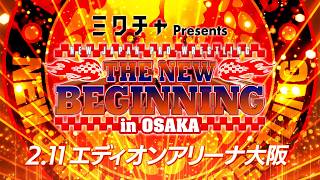 新日本プロレス】THE NEW BEGINNING in OSAKA オープニングVTR【2.11