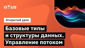 Базовые типы и структуры данных. Управление потоком // Демо-занятие курса «Python Developer. Basic»