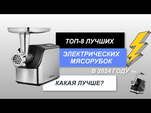 ТОП-8. Лучшие электрические мясорубки🍽️. Рейтинг 2024 года🔥. Какая лучше для дома?