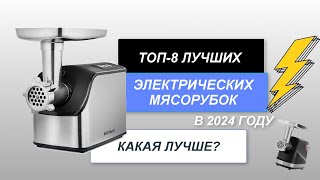 ТОП-8. Лучшие электрические мясорубки🍽️. Рейтинг 2024 года🔥. Какая лучше для дома?