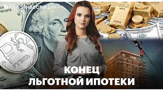 Рубль слабеет // Льготная ипотека завершается // Инфляция в марте замедлилась… или нет?