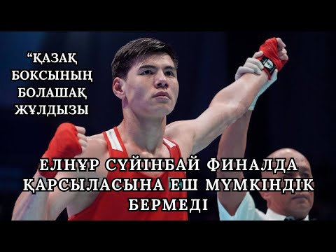 видео: МЫНА ФИНАЛДЫ КӨРУІҢ КЕРЕК: ЕЛНҰР СҮЙІНБАЙ - МАЛИК ПРИТТ | ЖАМБЫЛ БОКС МЕКТЕБІ 🔥🥊