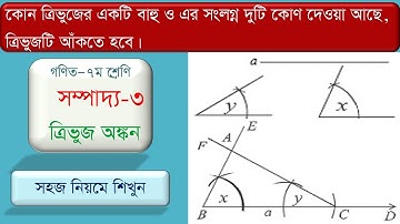সম্পাদ্য ৩ সপ্তম শ্রেণি | সম্পাদ্য | ত্রিভুজ আঁকা | জ্যামিতি সপ্তম শ্রেণি | sompaddo 3 | Class 7