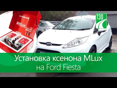 Установка ксенона MLux на Ford Fiesta — видео обзор 130.com.ua