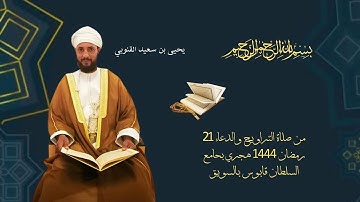 من صلاة التراويح والدعاء بحامع السلطان قابوس بالسويق _ القارئ يحيى بن سعيد القنوبي