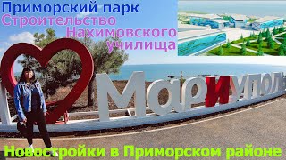 МАРИУПОЛЬ - В ШОКЕ ОТ ТЕРРИТОРИИ ПРИМОРСКОГО ПАРКА - МЕЧЕТЬ - НОВОСТРОЙКА С ОБЗОРОМ КВАРТИР