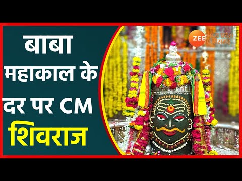 Madhya Pradesh News | Baba Mahakal के दर पर जाएंगे CM Shivraj, Virtually kedarnath से भी जुड़ेंगे