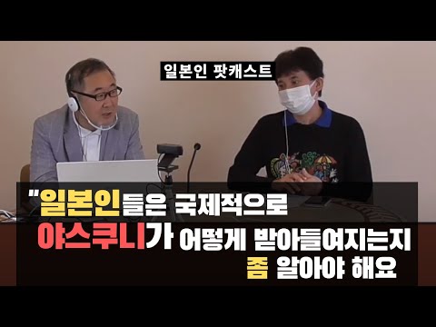 야스쿠니의 올바른 인식을 지적하는 일본 팟캐스트 - 야스쿠니의 올바른 인식을 지적하는 일본 팟캐스트