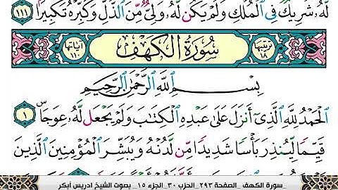 سورة الكهف مكتوبة ادريس ابكر