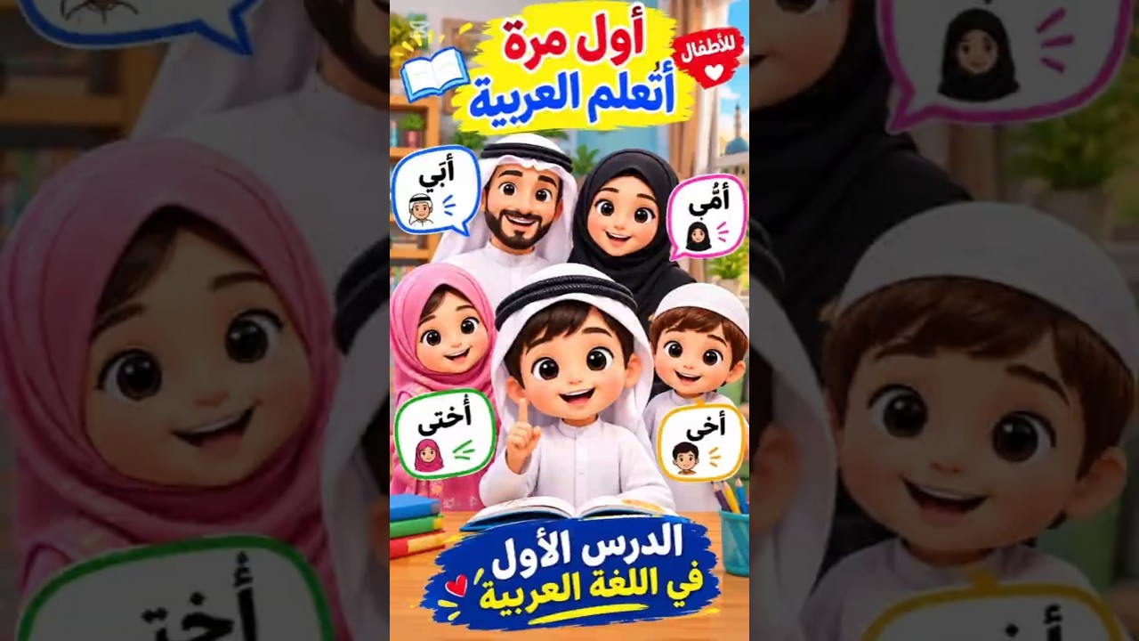 طفل صغير يتعلم أسماء أفراد العائلة بالعربية ❤️👶 #تعليم_الأطفال #أطفال #تعلم_العربية #عائلة