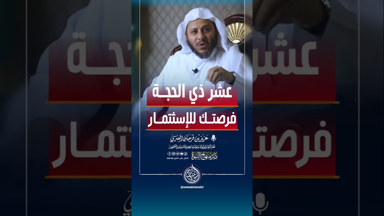 عشر ذي الحجة فرصتك للإستثمار #الشيخ #عزيز_فرحان_العنزي #عزيز_بن_فرحان #ذي_الحجة #ذي_الحجه