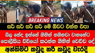 සර් සර්සර්සර් මේ ඕවට එන්න එපා බීල නේද ඉන්නේ ගිහින් නගිනවා වාහනේට පොලීසිය වීඩියෝ කරන්න ගිහින් වෙච්චදේ