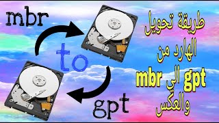 تحويل الهارد من GPT إلى MBR  (والعكس) مجاناً وتثبيت أي ويندوز عليه