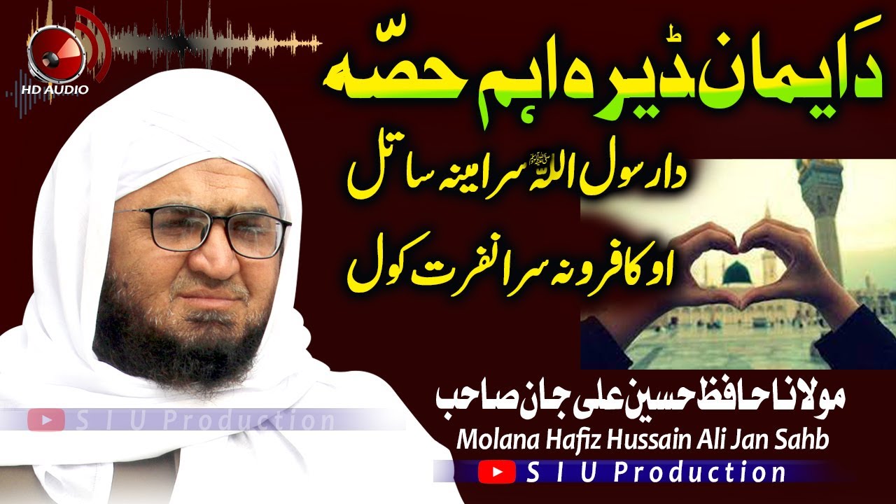Molana Hafiz Hussain Ali Jan Sahb Audio Bayan || Rasool S.A Sara Meena ...