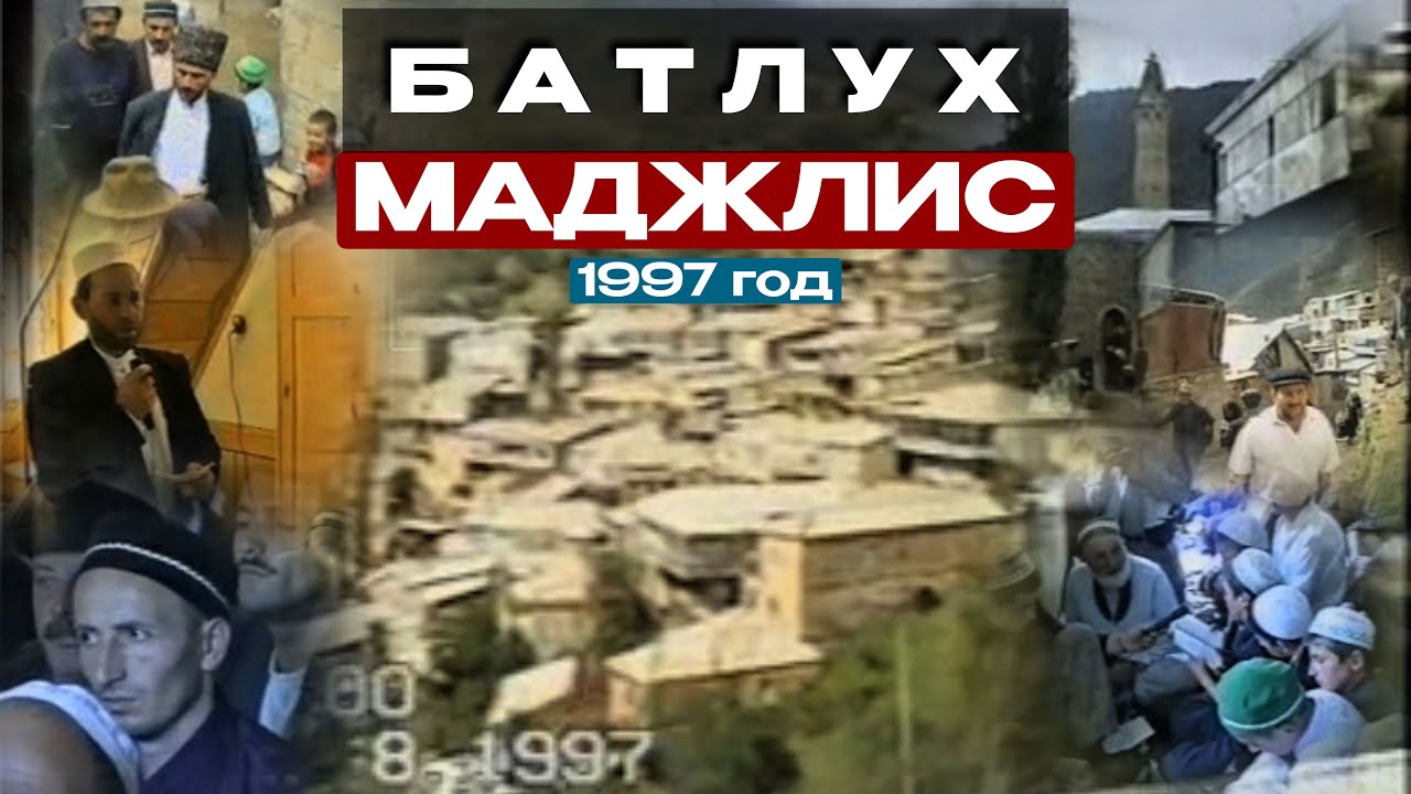 БАТЛУХ 1997 / ОТКРЫТИЕ МЕЧЕТИ / АРХИВ 