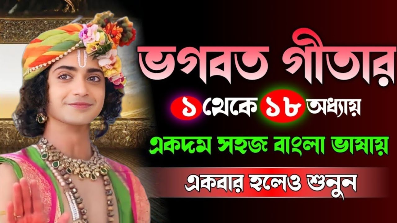 একদম সহজ বাংলা ভাষায় একবার হলেও শুনুন !! শ্রীকৃষ্ণের অমূল্য বাণী কথা !! Gita bani katha 
