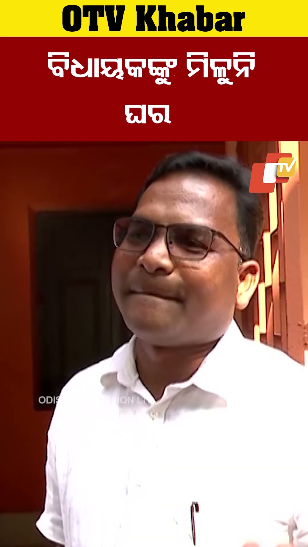 ବିଧାୟକଙ୍କୁ ମିଳୁନି ଘର। ବିଧାୟକ ଝିନ୍ନ ହିକ୍କାଙ୍କୁ ମିଳୁନି ଏମଏଲଏ କ୍ବାର୍ଟର ମିଳୁନି। #OTV #OdishaTV