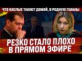 Медведева настиг бумеранг! А что кислые такие? Пора в родную гавань! / В прямом эфире стало плохо