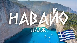 видео: #5 Греция: Берем на абордаж старый пиратский корабль. Пляжи острова Закинф. картинка: #5 Греция: Берем на абордаж старый пиратский корабль. Пляжи острова Закинф.