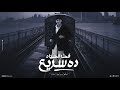 قطر الحياه ده سريع ملقتش غير دراعي مؤمن موزه توزيع حريقه البركان حصريأ 202