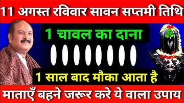 11 अगस्त रविवार सावन सप्तमी को 1 चावल दाने का उपाय जरूर करे || Pradeep Ji Mishra