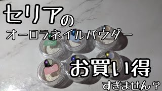【Seria】セリアのオーロラネイルパウダーがお買い得すぎなので買いです【UVレジン】