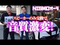 スピーカーを交換するだけでこんなに音質アップ【ウエルカムプラン】【パイオニア】【NISMO】【AURA】