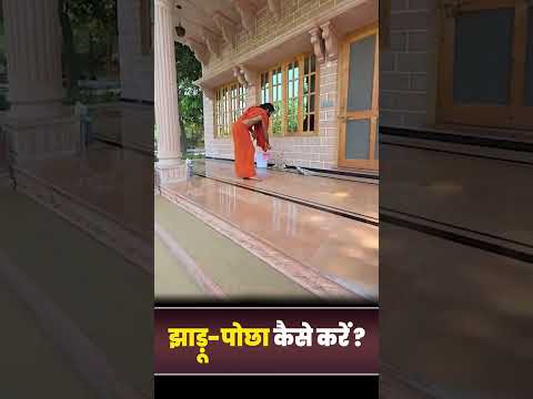 झाड़ू-पोछा कैसे करें || Swami Ramdev
