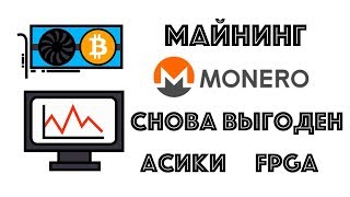 Майнинг Monero снова выгоден! Асики, FPGA и ботнеты. Майнинг Monero снова выгоден! Асики, FPGA и ботнеты.