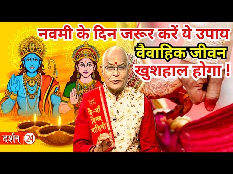 नवमी के दिन जरूर करें ये उपाय..वैवाहिक जीवन खुशहाल होगा ! | Pandit Suresh Pandey | Darshan24