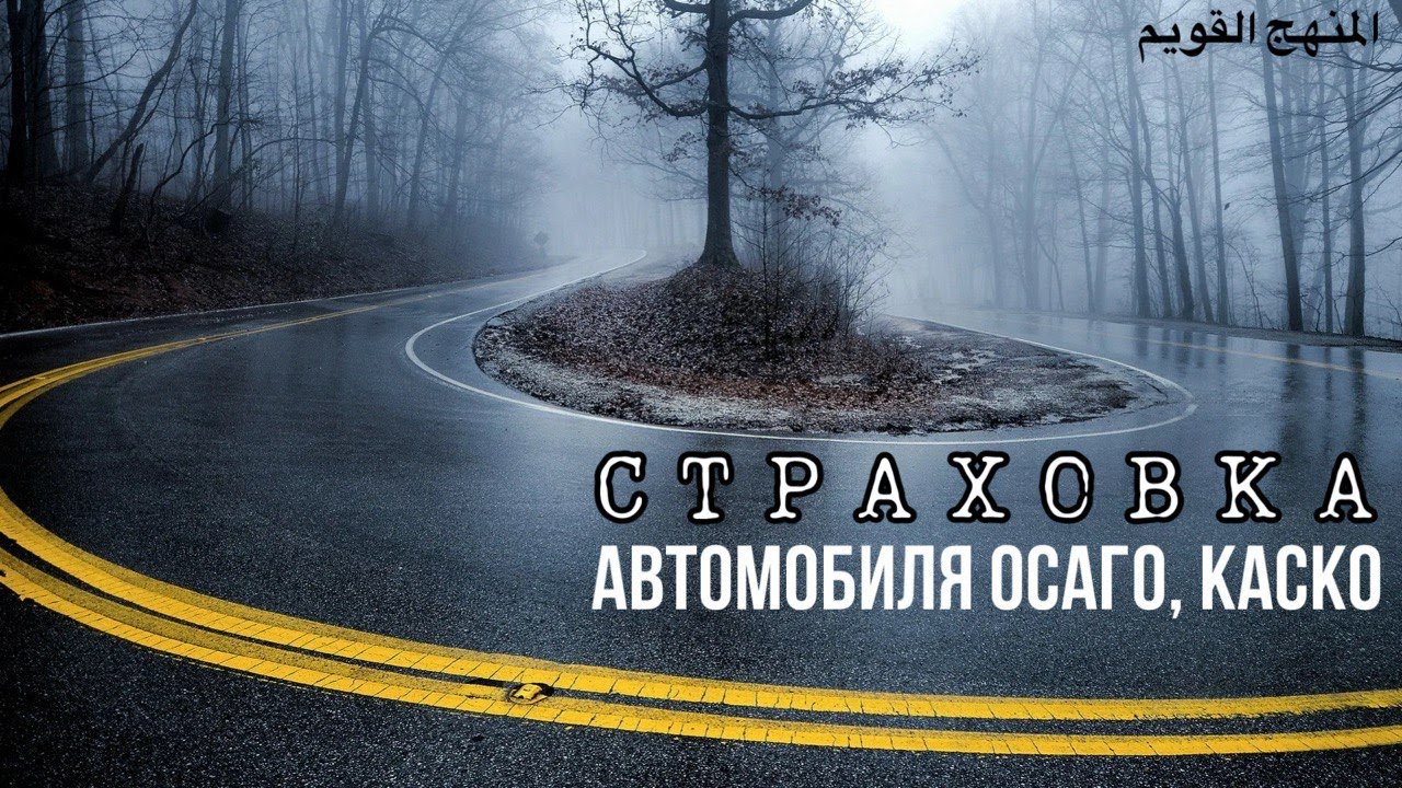 СТРАХОВКА АВТОМОБИЛЯ ОСАГО, КАСКО - YouTube