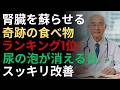 1300万人が知らない「沈黙の臓器病」⚠️透析を回避する完全ガイド |ドクター健康ラボ