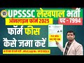 🛑UP लेखपाल फॉर्म की फीस कैसे जमा करें | UP Lekhpal Online Form Fee Kaise Pay Kare #uplekhpal_fee_pay