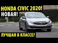 Крутая! Honda Civic 2020 Лучше всех в С классе?