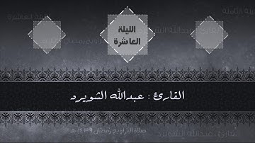 من تروايح الليلة العاشرة .. ما تيسر من سورة يونس .. للقارئ || عبدالله الشويرد ||