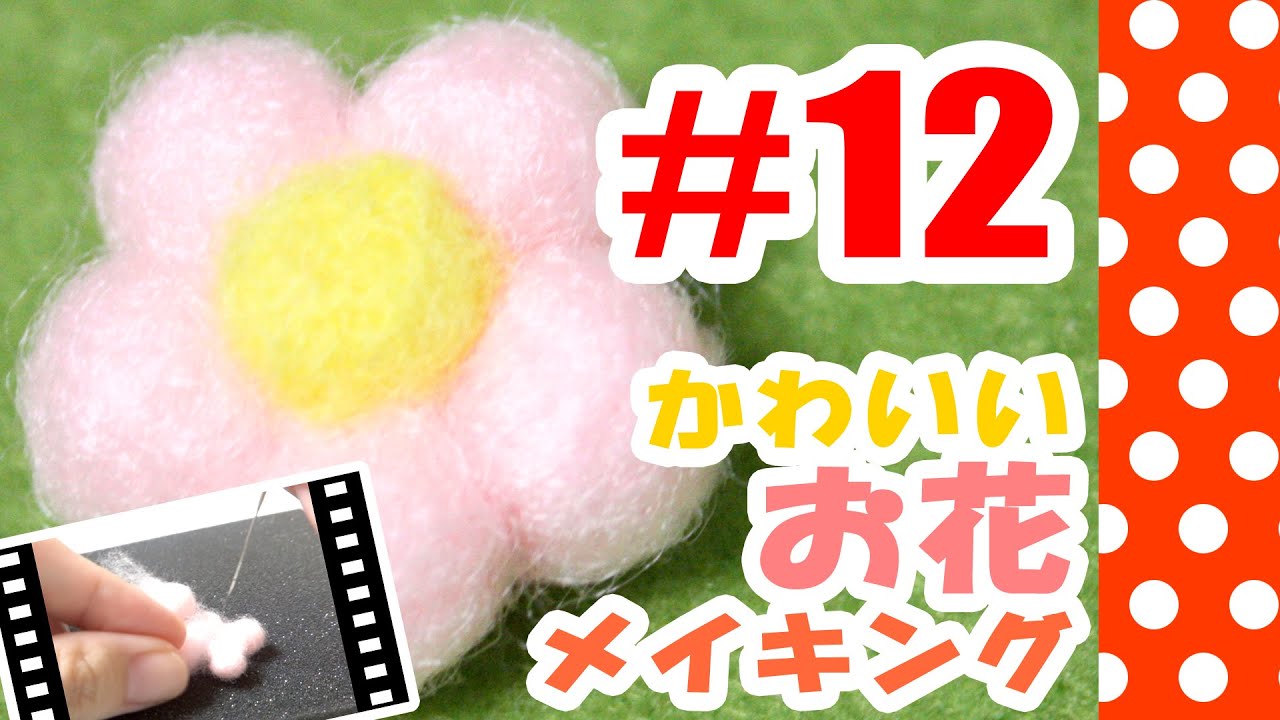 ちまちま羊毛フェルト 12お花の作り方 Needle Felting Tutorial Youtube