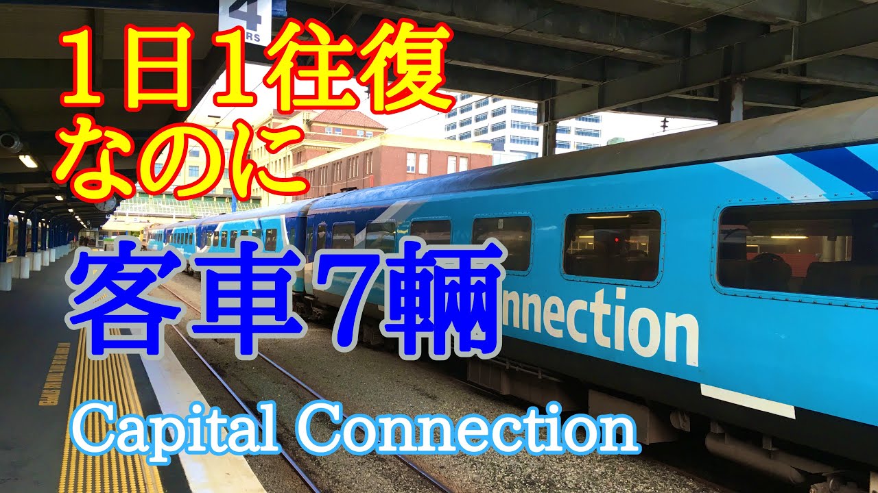 1日1往復の通勤列車 景色は観光列車並み Capital Connection号 Palmerston North - Wellington ...