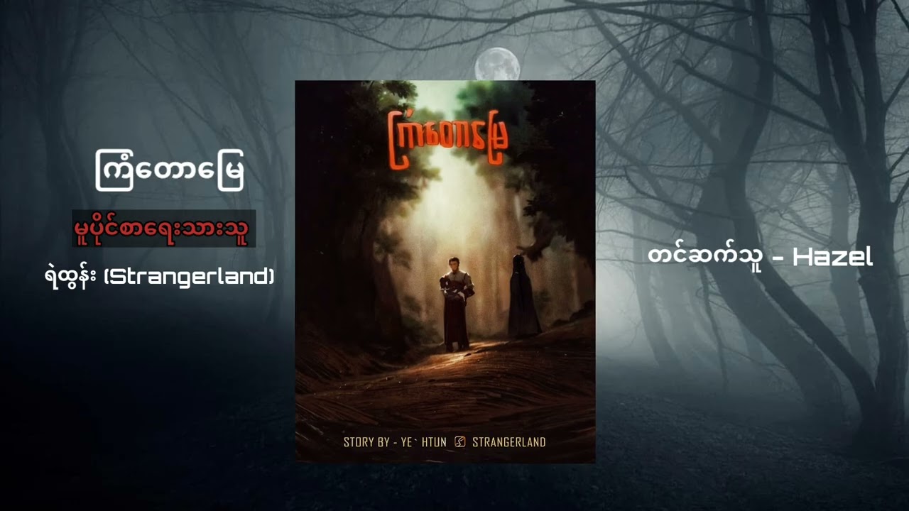 ကြံ​တော​မြေ (Audio Story)မူရင်းစား​ရေးသားသူ - ရဲထွန်း (Strangerland)