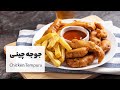 طرز تهیه جوجه چینی پفکی با دلستر ترد و خوشمزه Tempura Chicken Recipe 