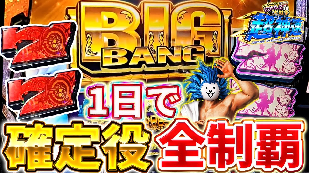 Super Fast in The Battle Cats] If you get all the guaranteed roles