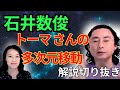 石井数俊『肉体死体験談』西きほこトークライブ2021 8 22後編 短縮版