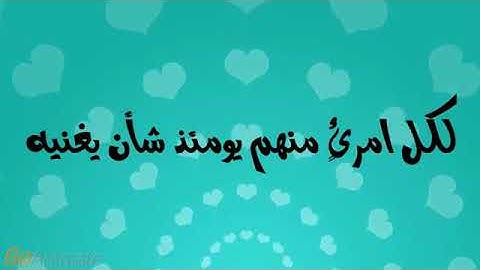 الثلاثاء ١٤٤٢/٨/١٦ شرح سورة عبس من آية ( ٣٧-٣٩ ) للفائدة وفهم الآيات