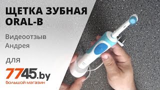 Зубная щетка электрическая ORAL-B Vitality Sensitive Clean D12.513S Видеоотзыв (обзор) Андрея