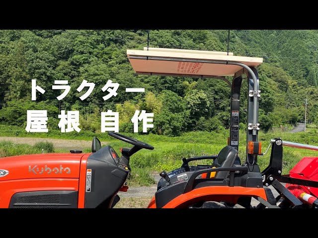 トラクター屋根自作、電気工事の使用材料で簡単に作りました。 - YouTube