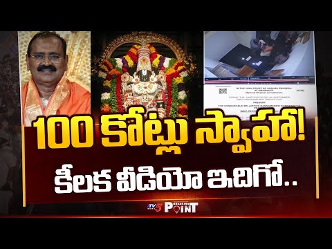 Parakamani Scam : తిరుపతిలో దొంగలు పడ్డారు! | Bhanu Prakash Reddy | YSRCP | Bhumana Karunakar Reddy - TV5NEWS