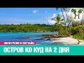 Остров Ко Куд на 2 дня | Экскурсии в Паттайе