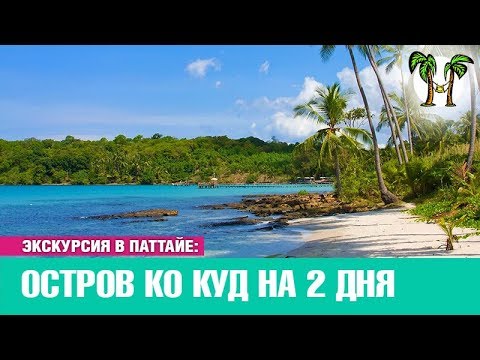 Остров Ко Куд на 2 дня | Экскурсии в Паттайе