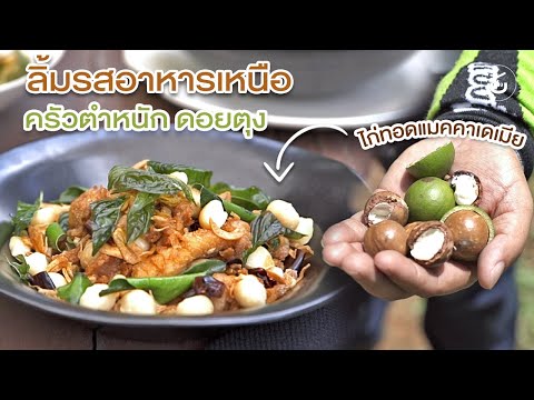 ลิ้มรสอาหารเหนือที่ ‘ครัวตำหนัก’ ดอยตุง | Food Review