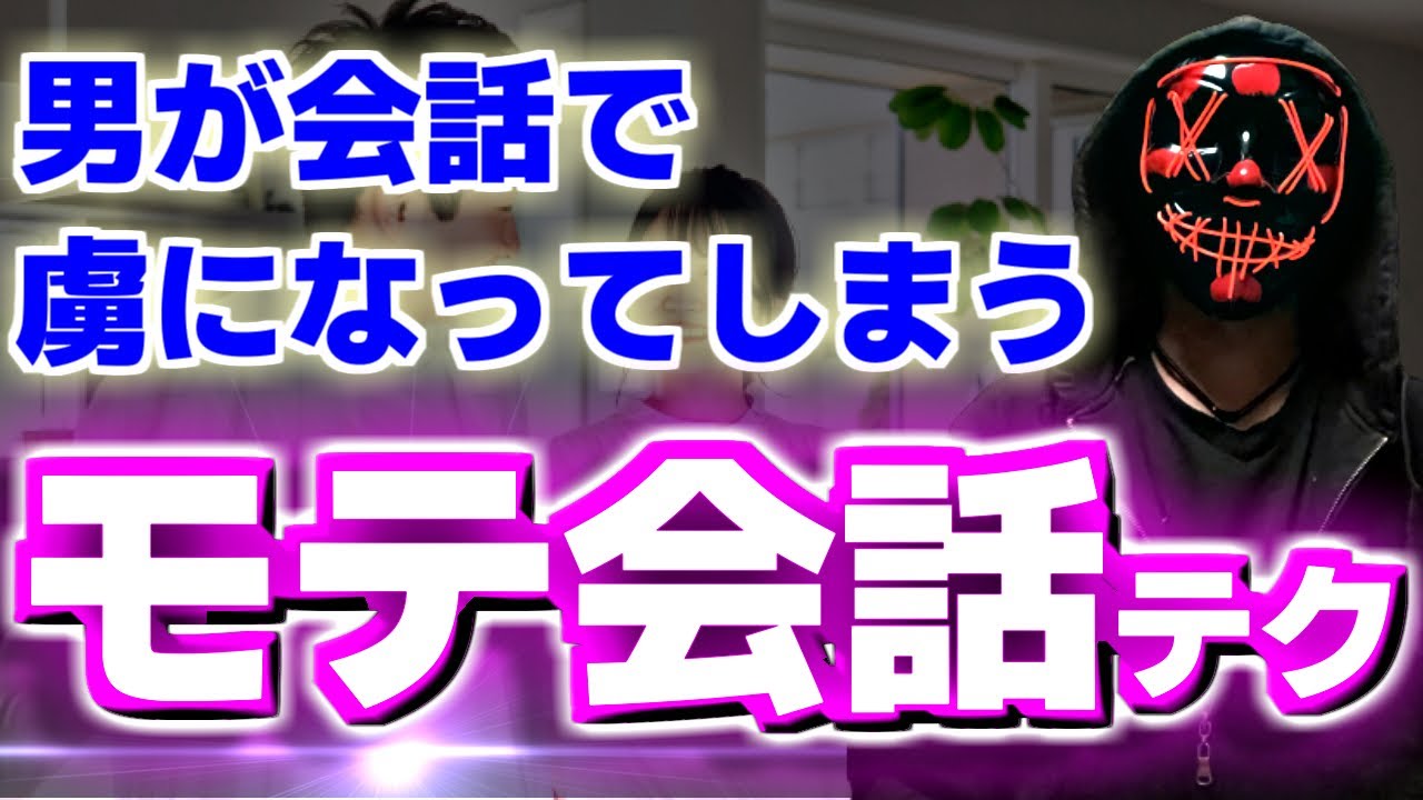 【男性心理】会話でコレができる女性はモテる。男性はつい好きになってしまう。【恋愛心理学】